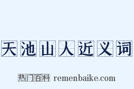 天池山人近义词是什么意思的图片